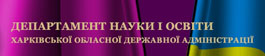 Сайт департамента науки и просвещения города Харькова